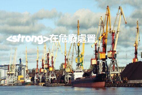 <strong>在危廢處置廠上班對(duì)生育有影響嗎視頻未知風(fēng)險(xiǎn)：探索化工拆除中的隱患與挑戰(zhàn)？</strong>